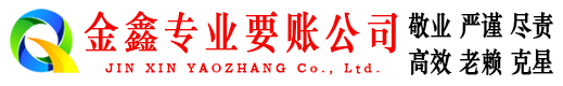 黄石港金鑫要账公司
